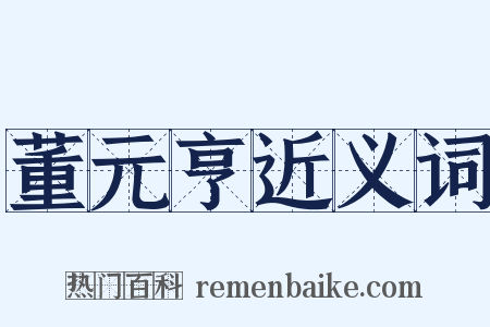 董元亨近义词是什么意思的图片